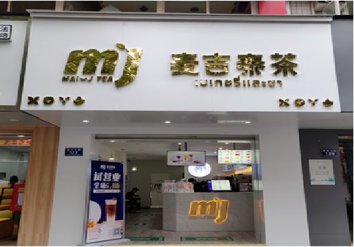 屏边奶茶店的招牌怎么做才吸引眼球？