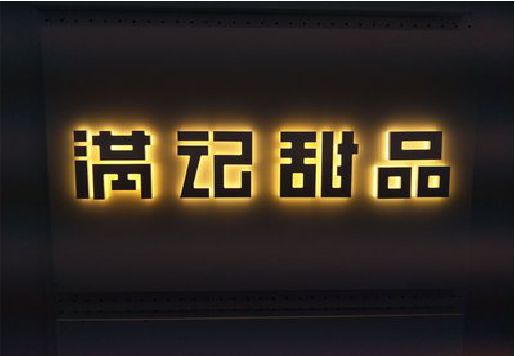 屏边发光字＆发光字招牌