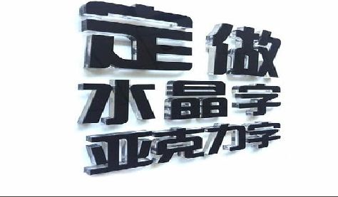 屏边门头水晶字的制作过程。