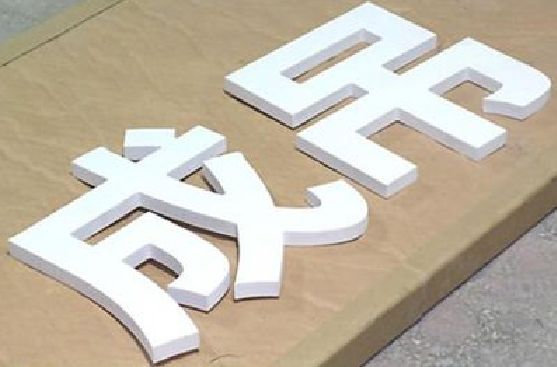 屏边PVC字广告制作介绍。