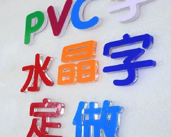 屏边门头水晶字的制作过程。
