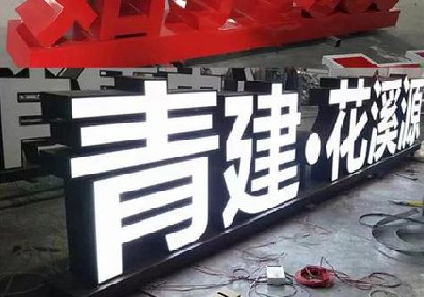 屏边打造更有特色的发光字招牌。