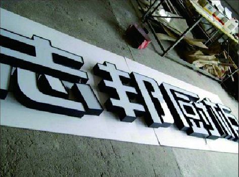 屏边不同门头广告招牌的工艺及适用行业。